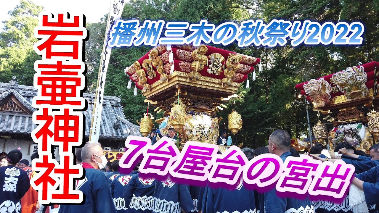2022年播州三木の秋祭り🎥よいやさ＃【岩壷神社秋祭り＃7台屋台の宮出】＃コロナ禍祭りの縮小　2022年10月16日