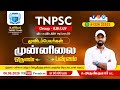 TNPSC Group - II,II(A),IV 2026 |முன்னிலை, மூவிடப்பெயர்கள், முன்னிலை ஒருமை , முன்னிலைப் பன்மை |