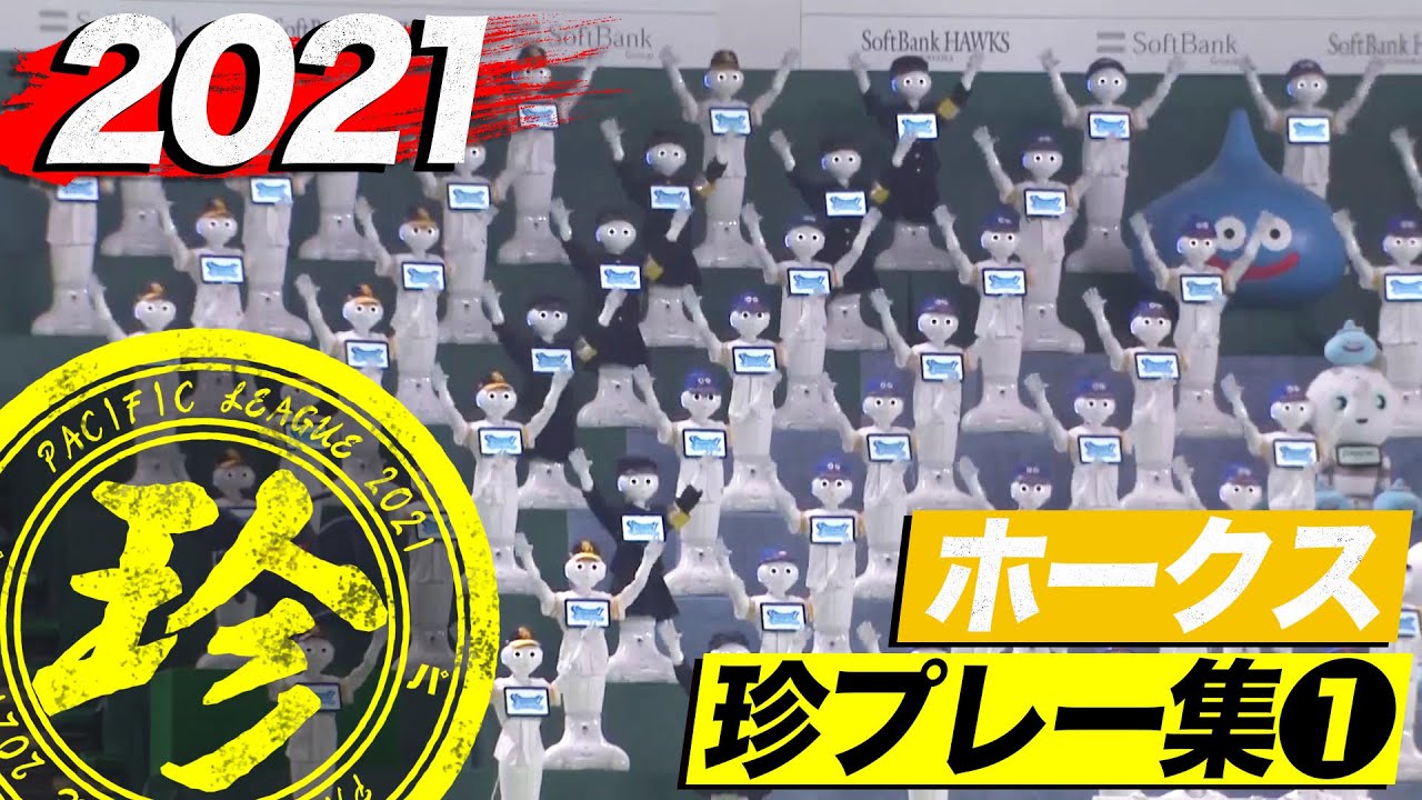 2021年 ホークス珍プレー集①