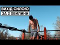 Як Зробити Вихід Силою(НАЙШВИДШЕ НАВЧАННЯ)