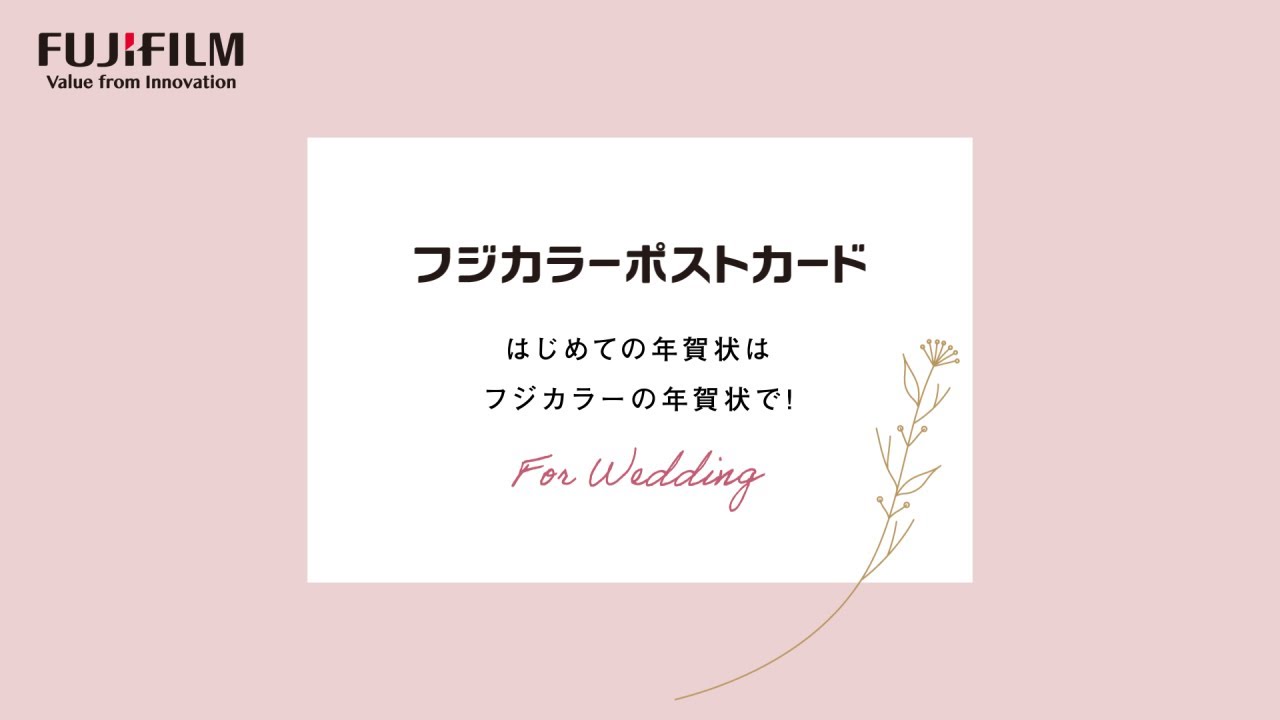 製品特長 はじめての年賀状はフジカラーの年賀状で 結婚編 富士フイルム Youtube