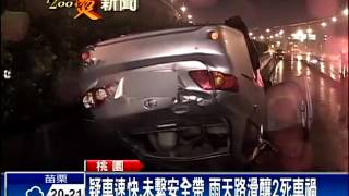 疑車速快.雨天路滑 中山高車禍2死-民視新聞