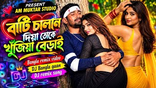 🔥Bati Chalan Diya Tore Khujia Berai 🔥(Remix) | DJ Jakir | New Bangla Folk Mix 2026