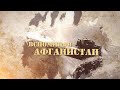 «Вспоминая Афганистан». Алим Махотлов - 2020.11.27