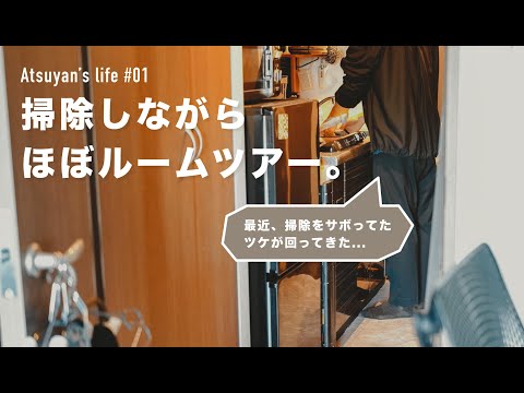 【Atsuyan's life】#01 掃除しながらほぼルームツアー。｜Room tour｜English Sub｜