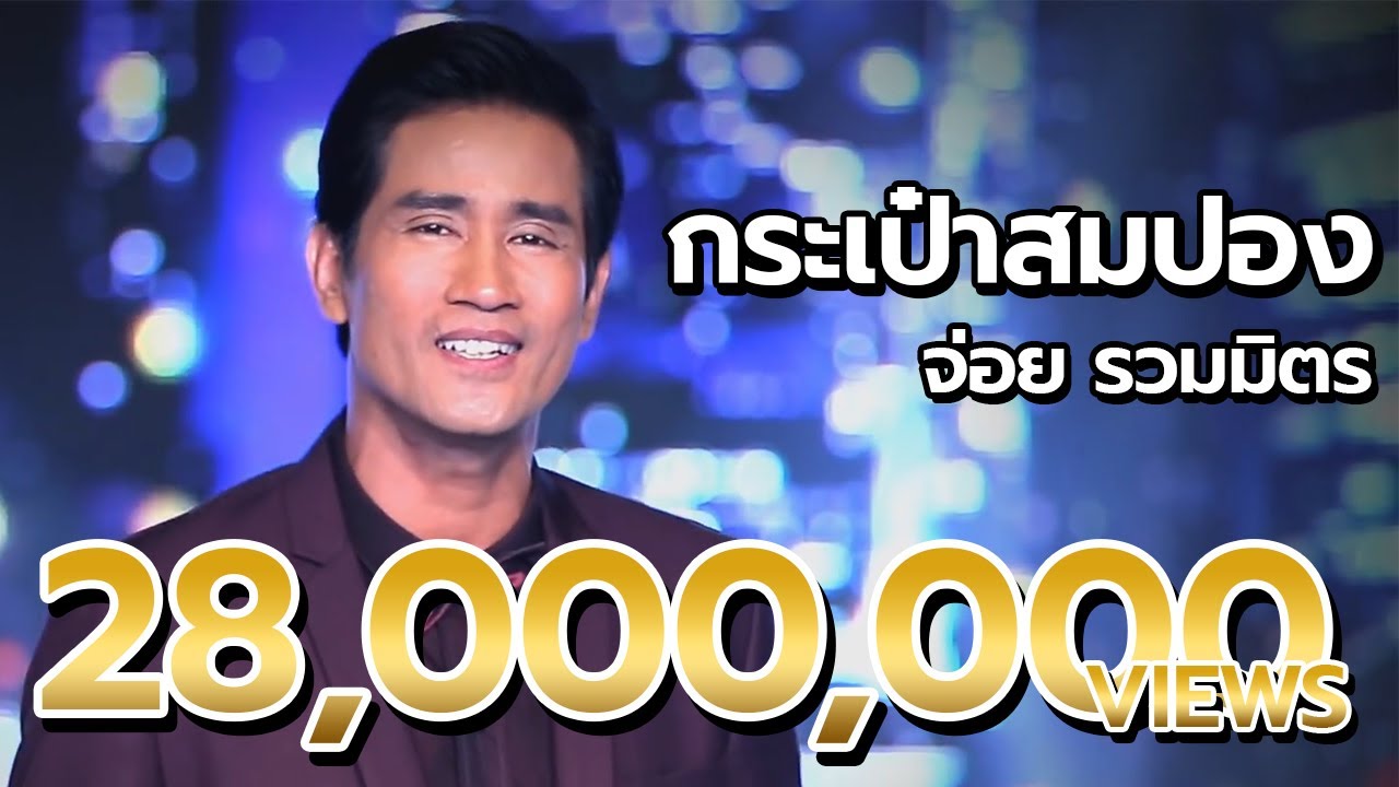 ไมค์ทองคำ สามวัย | ครั้งที่ 2 | 23 มี.ค. 67 [2/6]