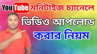 Monetize চ্যানেলে video upload করার নিয়ম || How to upload video on youtube after monetization 2024