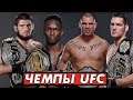 🛑УНИКАЛЬНЫЕ ЧЕМПИОНЫ UFC