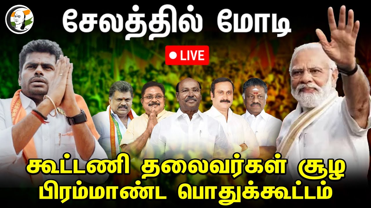 🔴LIVE: சேலத்தில் மோடி! PM Modi's Public rally in Salem | BJP | Annamalai | Lok Sabha Polls 2024