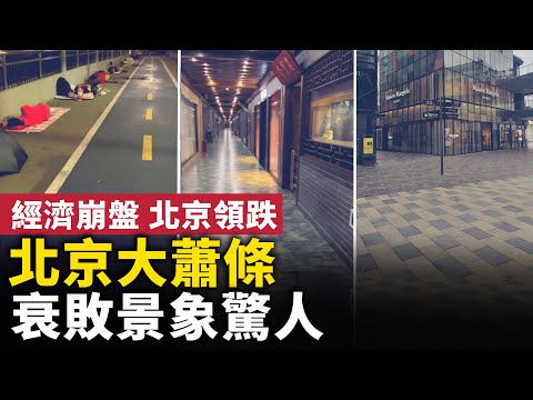 经济崩盘，北京领跌，大萧条肉眼可见，衰败景象触目惊心！｜ #人民报