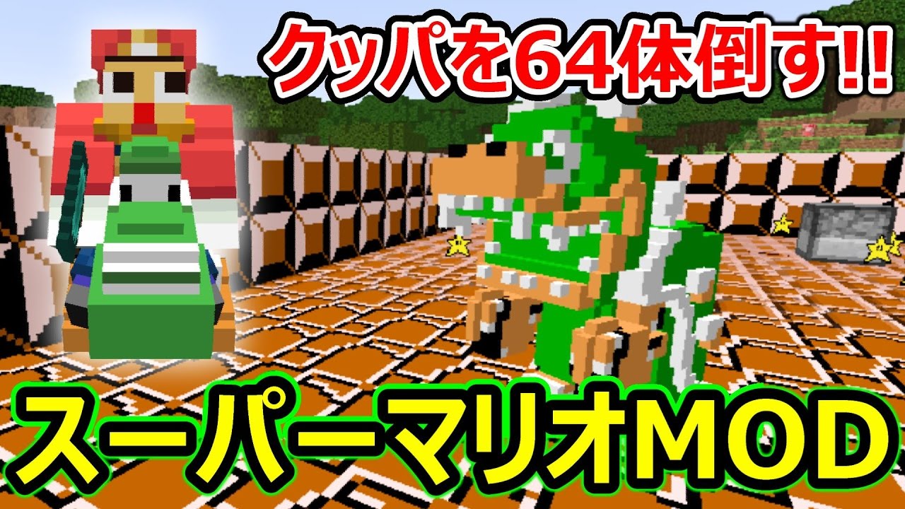 マインクラフト スーパーマリオmodの完成度高っ 最強ボス クッパを64体倒してみた マイクラ Super Mario Mod Youtube