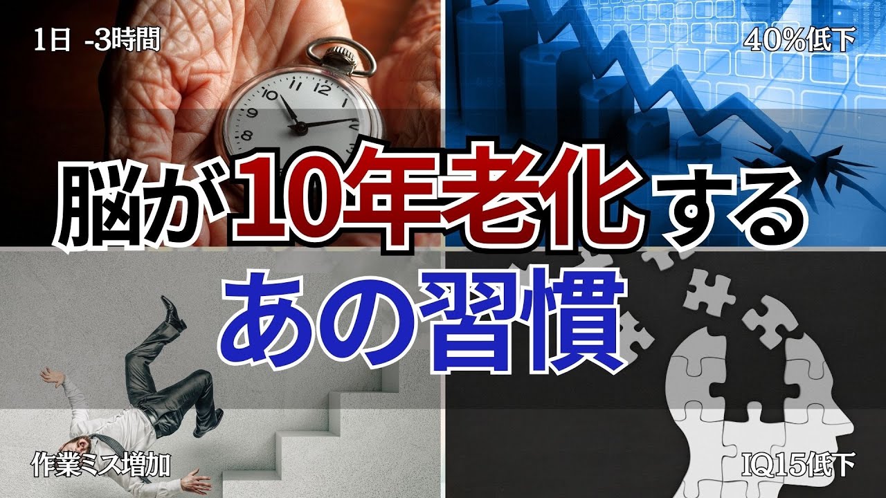 【衝撃】9割の大人が自ら脳を壊す「スイッチング・コスト」の恐怖　40代で差がつく『集中力の習慣』