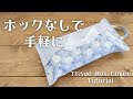 ホックなしで簡単！取り出しやすいティッシュケースの作り方　箱ティッシュ用