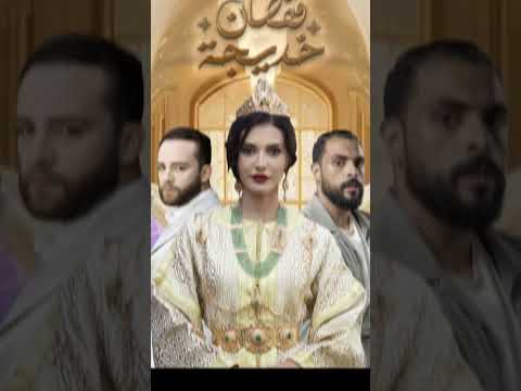 سلسلة قفطان خديجة حصري ا على منصة فرجة وعلى كل الشاشات حم لوا تطبيق فرجة الآن وشاهدوا أحدث الحلقات