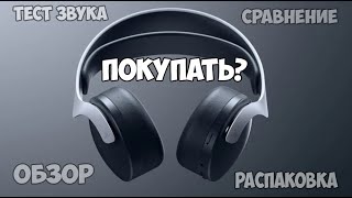 🎧Playstation Pulse 3d - Самый подробный обзор и тест и сравнение звука!