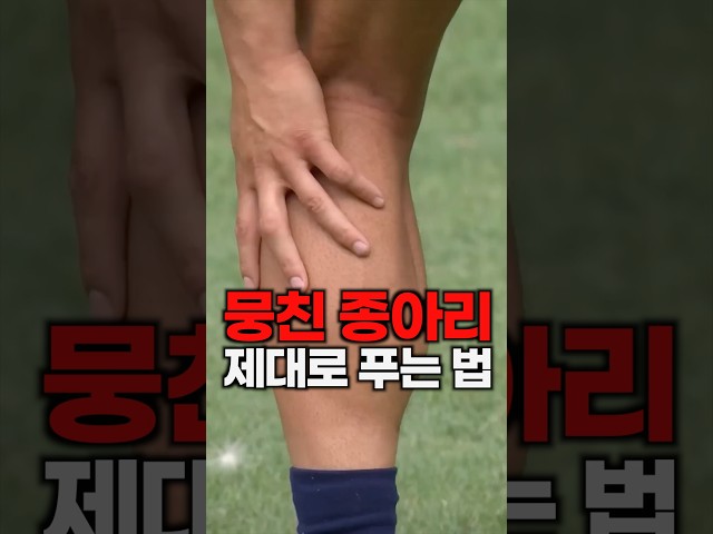 종아리 뭉침, 스트레칭이나 마사지로 안 풀리는 소름돋는 이유?