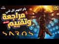 لعبة ساروس SAROS اللعبة صدمتني مراجعة تفصيلية وتقييم بدون حرق mp3
