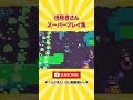 ブロスタ 視聴者さんスーパープレイ集