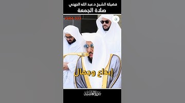 إبداع وجمال تلاوة رائعة بأداء بديع لفضيلة الشيخ د. عبد الله الجهني لإمام الحرم المكي صلاة الجمعة