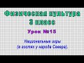 Физическая культура 3 класс (Урок№15 - Национальные игры (в гостях у народа Севера).)