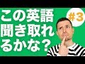 英語　リスニング：この英語は聞き取れる？(#3)
