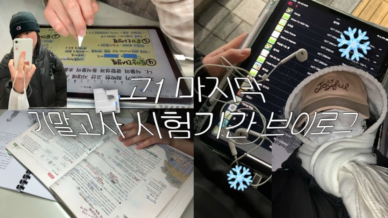 고1 마지막 시험기간 기말고사 공부 브이로그 | 08 | 스터디브이로그 | 고등학교 | 모이앱 Moii |노래방게임