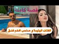 قصة كاملة مابين ليلة او نهار لقات راسها ف زنقة هي تقصد افخم فندق
