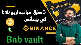 3 طرق أسطورية للربح عملة bnb مجانا في بينانس #بينانس #binance