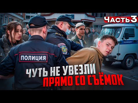 ❗️ЧУТЬ НЕ ЗАБРАЛИ со съёмок СЕРИАЛА - КАК МЫ СНИМАЕМ ФИЛЬМЫ / 3 ЧАСТЬ