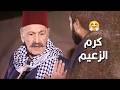 لو زيدو واحد من ولاده ما بيعمل معه هيك كرم الزعيم ـ طاحون الشر