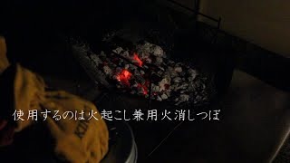 焚き火の後始末 ～火消しつぼ～【庭キャンプ】【焚き火】【初心者】