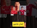 كرستيانو رونالدو يتحدي إمام عاشور وزيزو في الأهلي اهلاوي Football Trending كرستيانو رونالدو يتحدي إمام عاشور وزيزو في الأهلي اهلاوي Football Trending