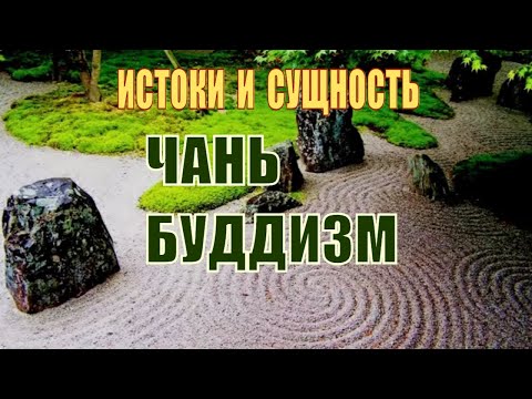 Чань-буддизм! Истоки и Сущность!! Лекция доктора исторических наук Алексея Александровича Маслова.