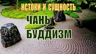 Чань-буддизм! Истоки и Сущность!! Лекция. Чань-буддизм! Истоки и Сущность!! Лекция.