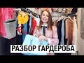 РАЗБОР ГАРДЕРОБА, ИЗБАВЛЯЮСЬ ОТ НЕНУЖНЫХ ВЕЩЕЙ // Julia Hunt