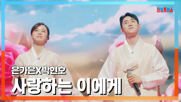 [클린버전] 은가은X박현호 - 사랑하는 이에게(今日みたいに良い日)｜⚡한일톱텐쇼⚡250127