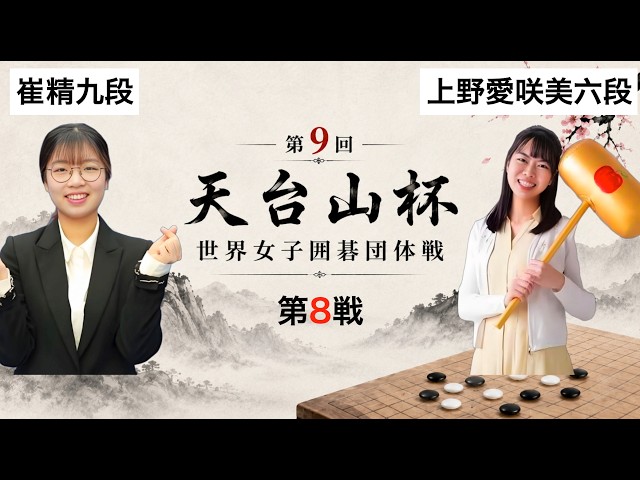 第9回天台山杯第8戦】(黒)上野愛咲美六段 対 崔精九段(白) | AI解析