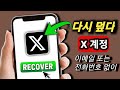 2025년에 이메일이나 전화번호 없이 (X) 트위터 계정을 복구하는 방법 (간단한 방법)