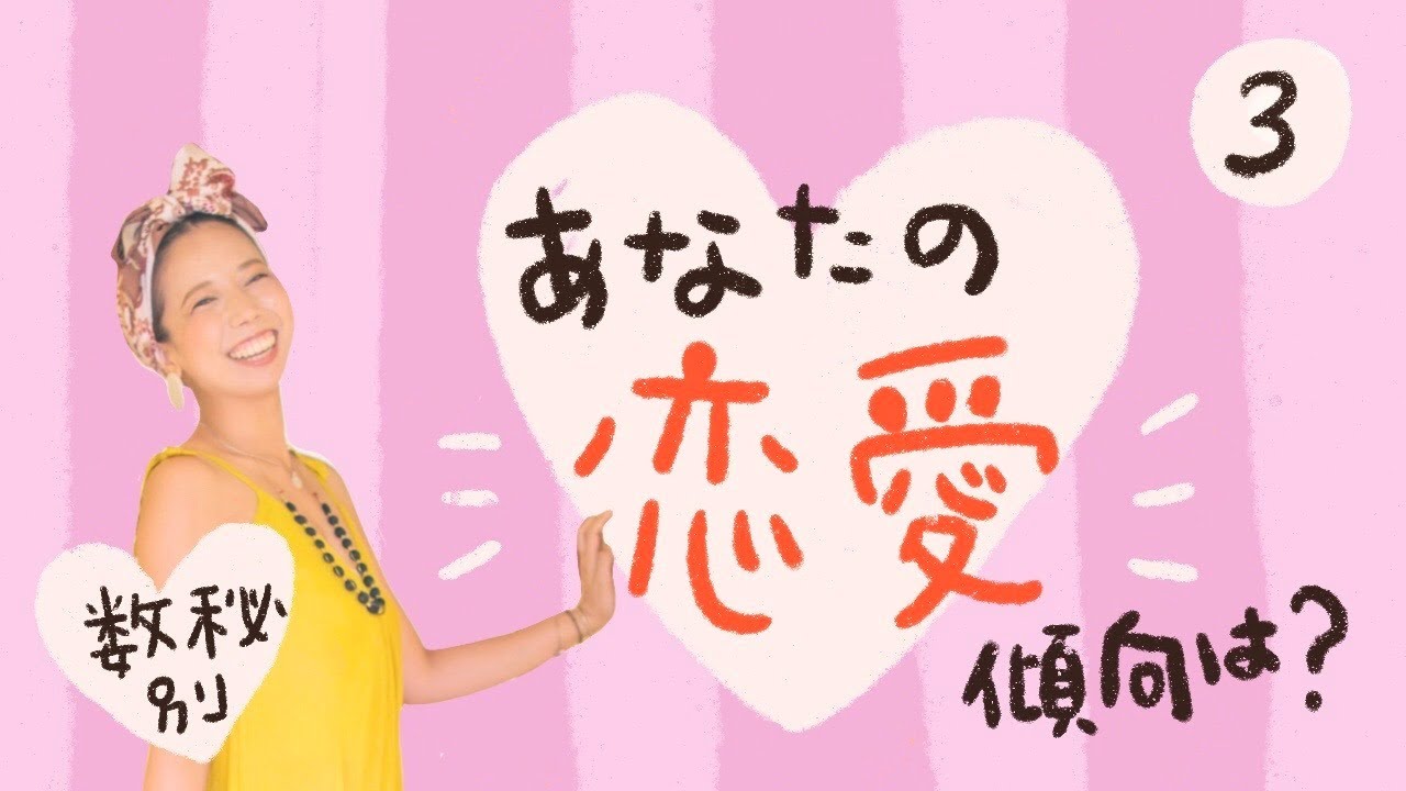 【数秘別】あなたのモテ度・恋愛傾向は？（３）