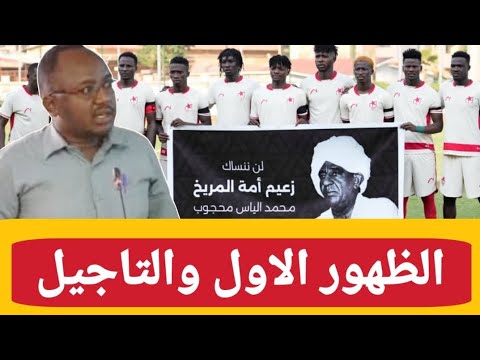 المريخ والظهور الاول والتاجيل والتسجيلات ابوعاقله وتيري والجزولي