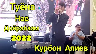 Курбон Алиев Туёна дойрачиш кафонд дойрара 2022.Qurbon Aliev Tuyona doyrachish kafond doyrara 2022