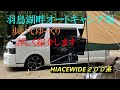 首都圏から一番近い東北のキャンプ場【羽鳥湖畔オートキャンプ場】