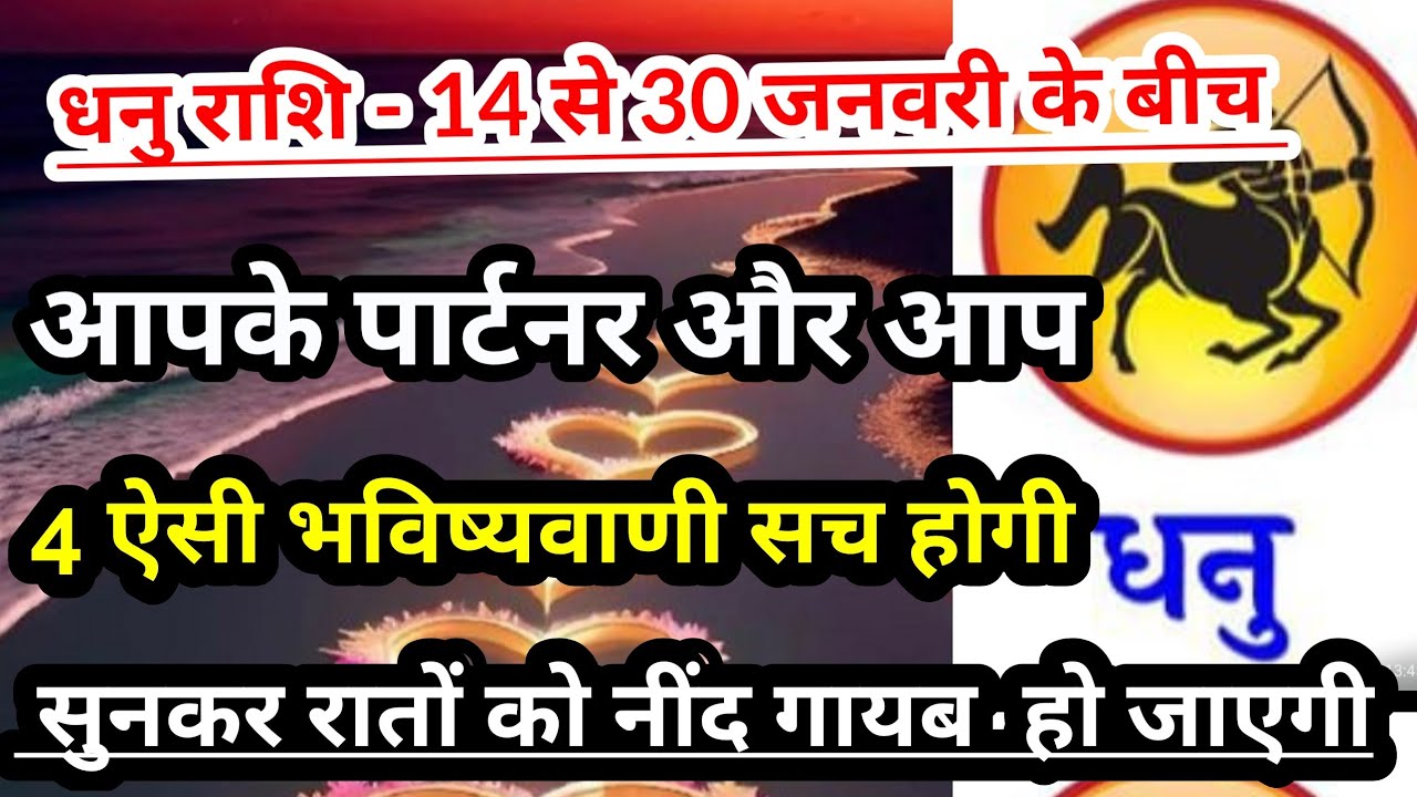 धनु राशि -  15 से 30 जनवरी 2026 के बीच 4 भविष्यवाणी सच होगी | 