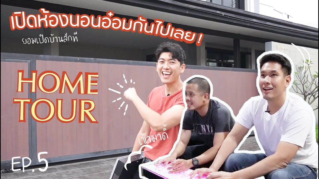 พันธ์ทาง EP.5 l เปิดบ้านอ๋อมครั้งแรก!!! ที่ไม่เคยเปิดที่ไหนมาก่อน...เปิดยันห้องนอนน!!!