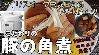 【アイリスオーヤマPC-MA2電気圧力鍋】の力恐るべし・・こだわりの豚の角煮編