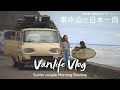 【北海道でモーニングルーティン】バンライフに慣れてきた私たちのリアルな朝と北海道最南端でサーフィンして美味しいランチを食べた日のVLOG