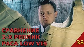 Episode 38 - Сравнение 2-х реплик PACA Low Visibility Carrier [Russian Geardo] (21+)
