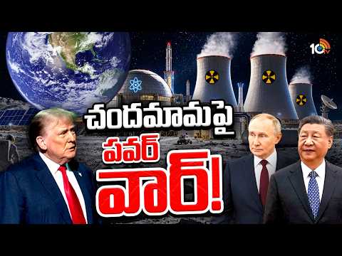 చంద్రుడిపై నువ్వా..నేనా.. న్యూక్లియర్ పవర్ ప్లాంట్ పోటీ! | Nuclear Reactors On Moon | 10TV