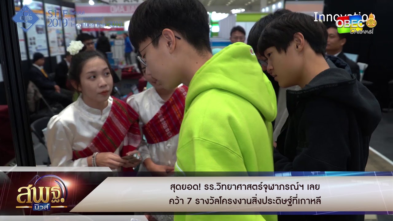 สพฐ.นิวส์ - สุดยอด! รร.วิทยาศาสตร์จุฬาภรณ์ฯ เลย คว้า 7 รางวัลโครงงานสิ่งประดิษฐ์ที่เกาหลี