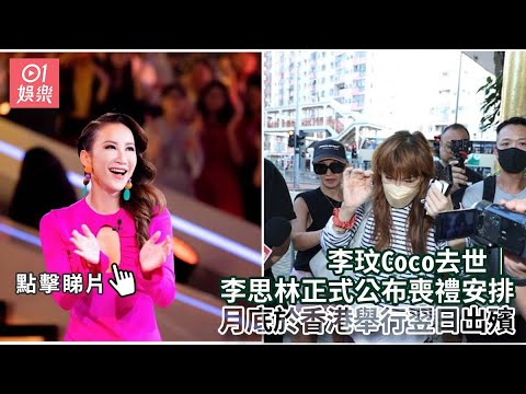 李玟Coco去世｜李思林正式公布喪禮安排　月底於香港舉行翌日出殯｜01娛樂｜李玟｜CoCo｜香港藝人